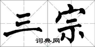 翁闓運三宗楷書怎么寫