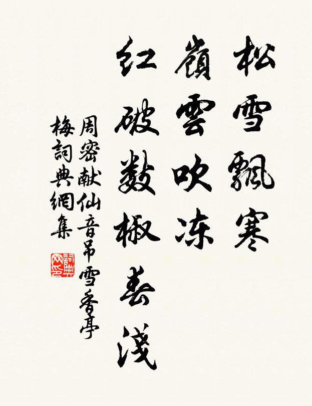 周密松雪飄寒,嶺雲吹凍,紅破數椒春淺。書法作品欣賞