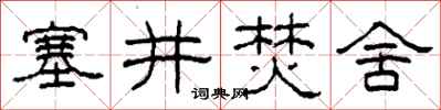 柯春海塞井焚舍隸書怎么寫
