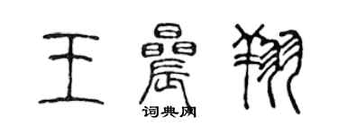 陳聲遠王晨翔篆書個性簽名怎么寫