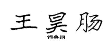 袁強王昊腸楷書個性簽名怎么寫