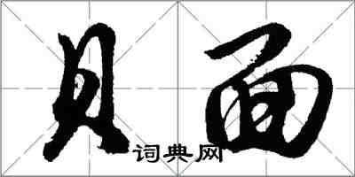 胡問遂貝面行書怎么寫