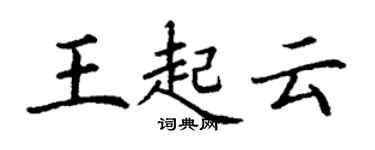 丁謙王起雲楷書個性簽名怎么寫