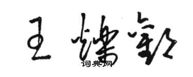 駱恆光王爍歡草書個性簽名怎么寫