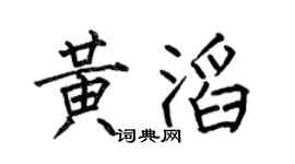 何伯昌黃滔楷書個性簽名怎么寫