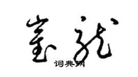 梁錦英崔龍草書個性簽名怎么寫