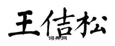 翁闓運王佶松楷書個性簽名怎么寫