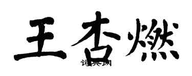 翁闓運王杏燃楷書個性簽名怎么寫