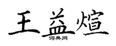 丁謙王益煊楷書個性簽名怎么寫