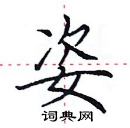 田英章寫的硬筆楷書姿