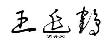曾慶福王延鶴草書個性簽名怎么寫