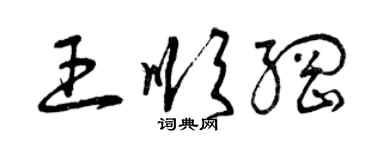 曾慶福王順綱草書個性簽名怎么寫