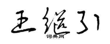 曾慶福王繼引草書個性簽名怎么寫