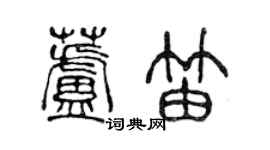 陳聲遠蘆笛篆書個性簽名怎么寫