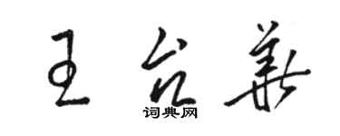 駱恆光王台華草書個性簽名怎么寫