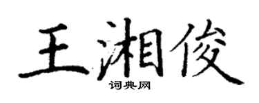 丁謙王湘俊楷書個性簽名怎么寫