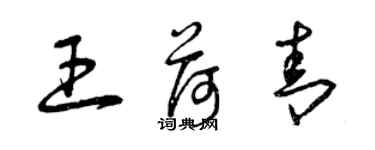 曾慶福王荷青草書個性簽名怎么寫