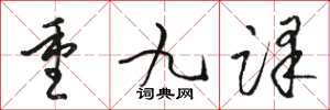 駱恆光重九譯草書怎么寫