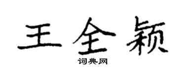 袁強王全穎楷書個性簽名怎么寫