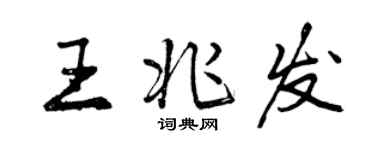 曾慶福王兆發行書個性簽名怎么寫
