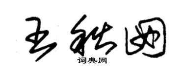 朱錫榮王秋囡草書個性簽名怎么寫