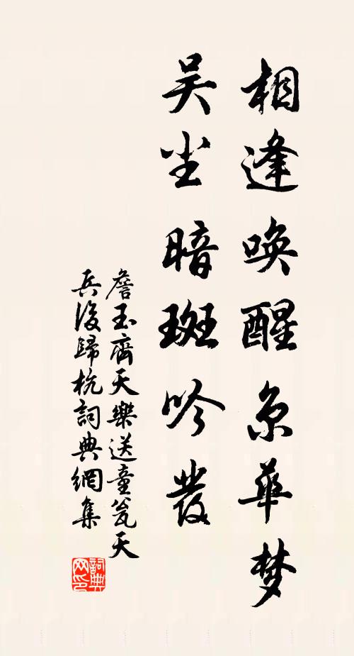 詹玉相逢喚醒京華夢,吳塵暗斑吟發。書法作品欣賞
