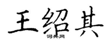 丁謙王紹其楷書個性簽名怎么寫