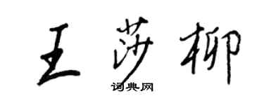 王正良王莎柳行書個性簽名怎么寫