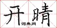駱恆光開晴楷書怎么寫
