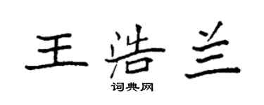 袁強王浩蘭楷書個性簽名怎么寫