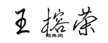 駱恆光王榕榮行書個性簽名怎么寫