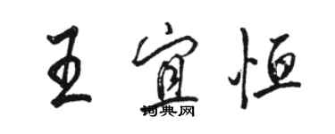 駱恆光王宜恆行書個性簽名怎么寫