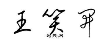 梁錦英王笑開草書個性簽名怎么寫