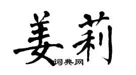 翁闓運姜莉楷書個性簽名怎么寫