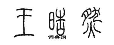 陳墨王皓燃篆書個性簽名怎么寫