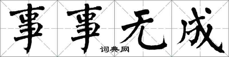 翁闓運事事無成楷書怎么寫