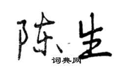 曾慶福陳生行書個性簽名怎么寫