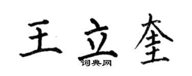 何伯昌王立奎楷書個性簽名怎么寫