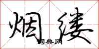 荊霄鵬煙縷行書怎么寫