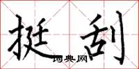 何伯昌挺刮楷書怎么寫