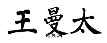 翁闓運王曼太楷書個性簽名怎么寫