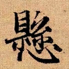 趙孟頫真草千字文中懸的寫法