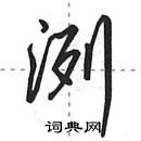 田英章寫的硬筆行書洌