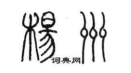 陳墨楊洲篆書個性簽名怎么寫