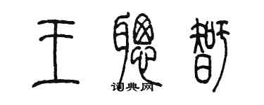 陳墨王聰智篆書個性簽名怎么寫