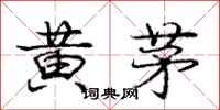龐中華黃茅行書怎么寫