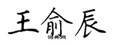 丁謙王俞辰楷書個性簽名怎么寫