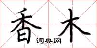 荊霄鵬香木楷書怎么寫