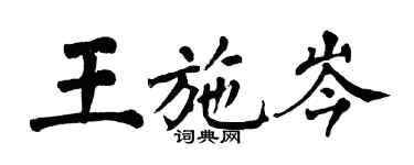 翁闓運王施岑楷書個性簽名怎么寫