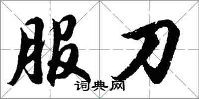 胡問遂服刀行書怎么寫